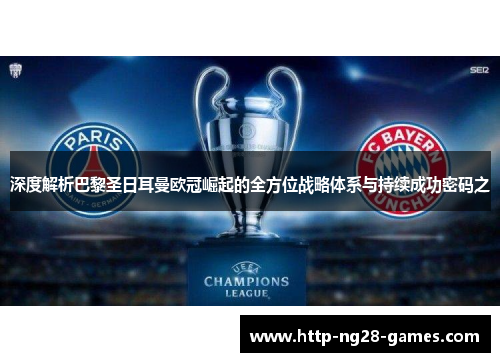 深度解析巴黎圣日耳曼欧冠崛起的全方位战略体系与持续成功密码之