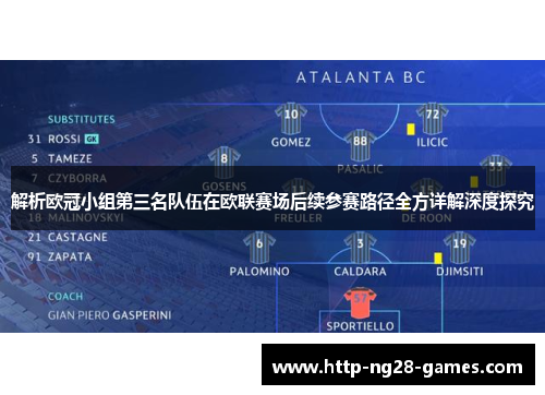 解析欧冠小组第三名队伍在欧联赛场后续参赛路径全方详解深度探究