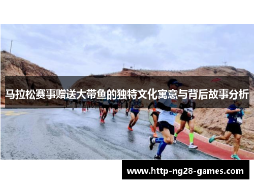 马拉松赛事赠送大带鱼的独特文化寓意与背后故事分析