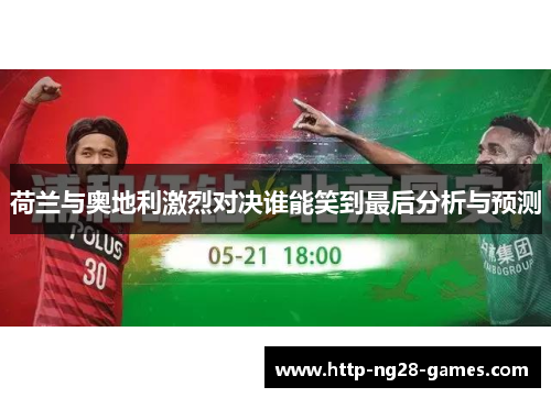 荷兰与奥地利激烈对决谁能笑到最后分析与预测