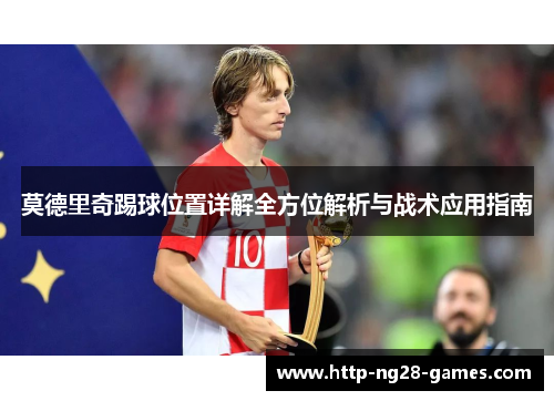 莫德里奇踢球位置详解全方位解析与战术应用指南