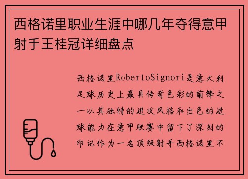 西格诺里职业生涯中哪几年夺得意甲射手王桂冠详细盘点