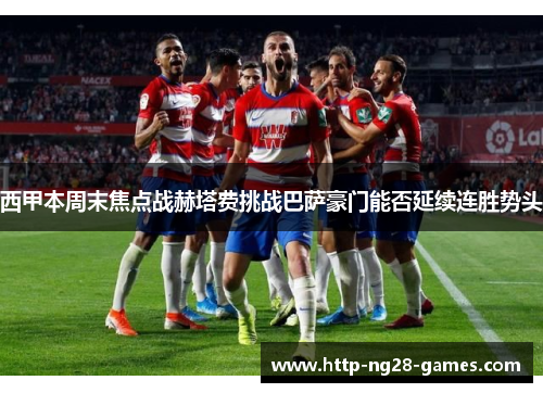 西甲本周末焦点战赫塔费挑战巴萨豪门能否延续连胜势头