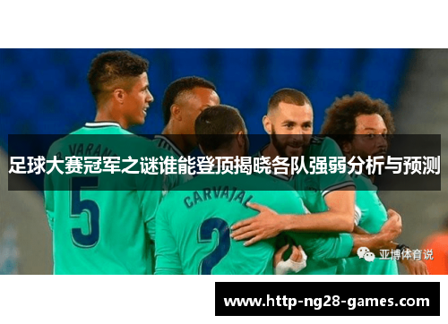 足球大赛冠军之谜谁能登顶揭晓各队强弱分析与预测