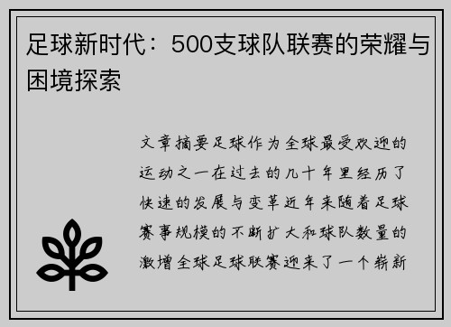 足球新时代：500支球队联赛的荣耀与困境探索